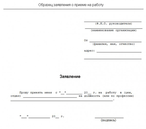 Ходатайство о приеме на работу немного